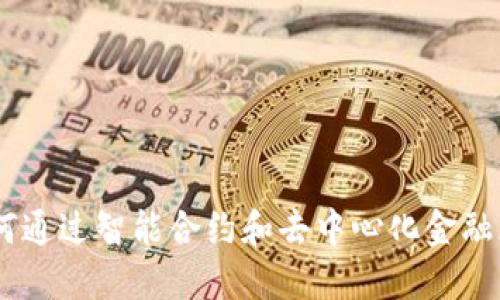 区块链GTW钱包：如何通过智能合约和去中心化金融（DeFi）实现资产增值