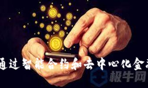 区块链GTW钱包：如何通过智能合约和去中心化金融（DeFi）实现资产增值