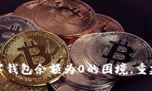 如何应对数字钱包余额为0的困境，重建财务安全感