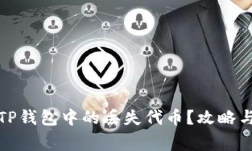 如何快速找回TP钱包中的丢失代币？攻略与常见问题解答