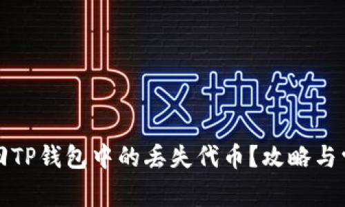 如何快速找回TP钱包中的丢失代币？攻略与常见问题解答