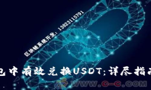 如何在TP钱包中有效兑换USDT：详尽指南与实用技巧