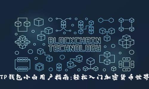 TP钱包小白用户指南：轻松入门加密货币世界