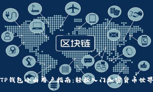 TP钱包小白用户指南：轻松入门加密货币世界