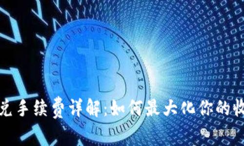 TP钱包闪兑手续费详解：如何最大化你的收益与价值
