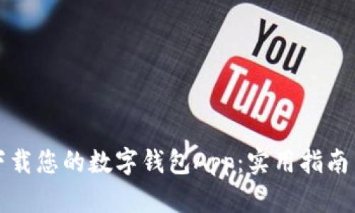 轻松下载您的数字钱包App：实用指南与技巧