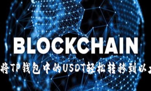 如何将TP钱包中的USDT轻松转移到以太坊？