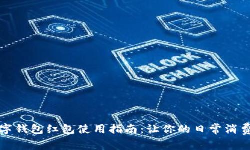 杭州数字钱包红包使用指南：让你的日常消费更轻松