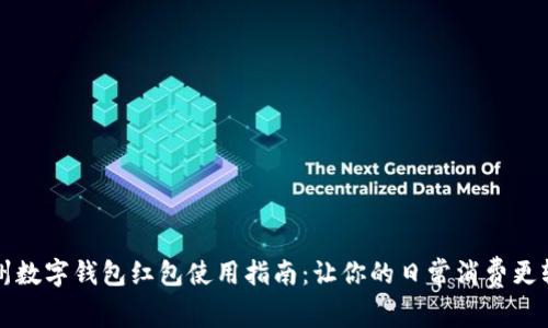 杭州数字钱包红包使用指南：让你的日常消费更轻松