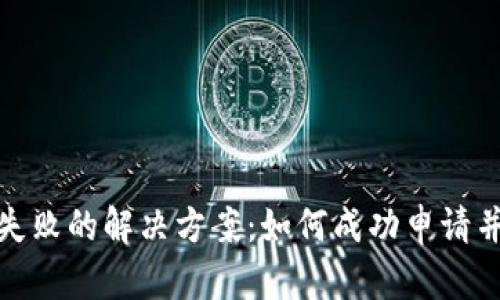 数字钱包申领失败的解决方案:如何成功申请并使用数字钱包