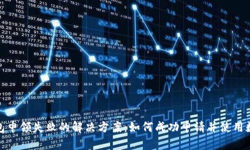 数字钱包申领失败的解决方案:如何成功申请并使用数字钱包