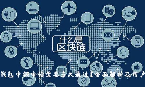数字钱包申领申请需要多久通过?全面解析及用户指南
