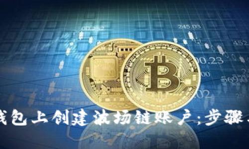如何在TP钱包上创建波场链账户:步骤与技巧详解