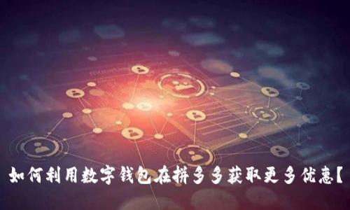 如何利用数字钱包在拼多多获取更多优惠?