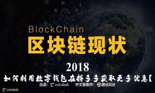 如何利用数字钱包在拼多多获取更多优惠?