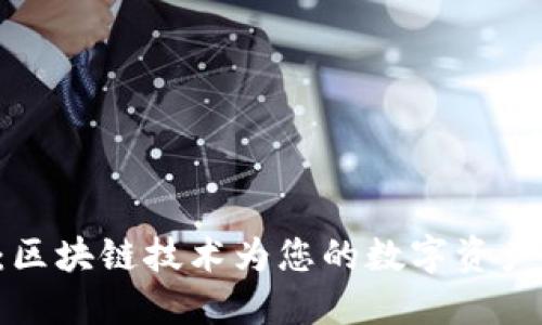 探索Box钱包:区块链技术为您的数字资产提供安全保障