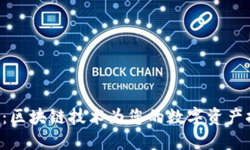 探索Box钱包:区块链技术为您的数字资产提供安全保障