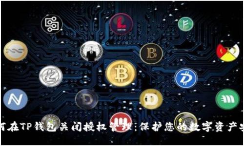 如何在TP钱包关闭授权管理:保护您的数字资产安全