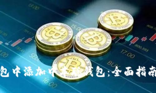 如何在TP钱包中添加中本聪钱包:全面指南与用户价值