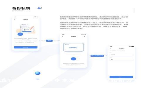 如何在TP钱包中添加中本聪钱包:全面指南与用户价值
