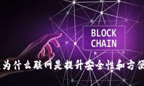 数字钱包:为什么联网是提升安全性和方便性的关键