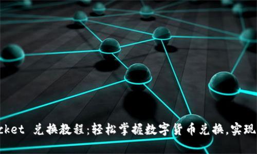 TokenPocket 兑换教程:轻松掌握数字货币兑换,实现财富增值