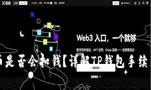 从TP钱包提币是否会扣钱?详解TP钱包手续费与用户利益