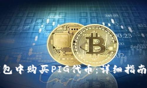 如何在TP钱包中购买PIG代币:详细指南与用户收益