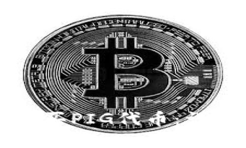 如何在TP钱包中购买PIG代币:详细指南与用户收益