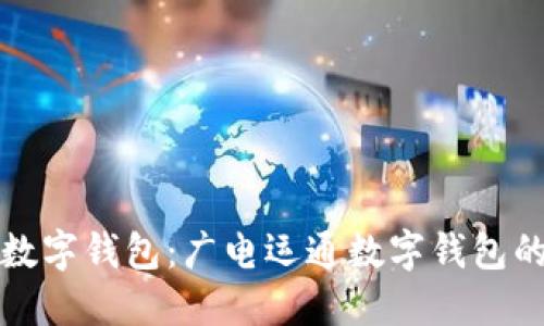 打造安全便捷的数字钱包:广电运通数字钱包的用户价值与收益