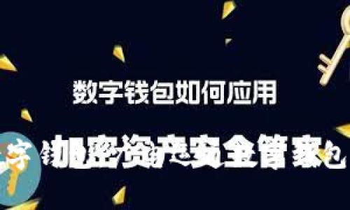 打造安全便捷的数字钱包:广电运通数字钱包的用户价值与收益