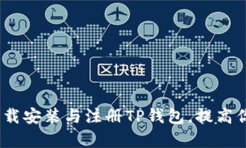 全面解读:如何轻松下载安装与注册TP钱包,提高你的数字资产管理效率
