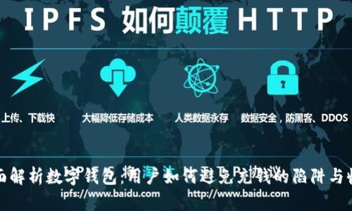 全面解析数字钱包：用户如何避免充钱的陷阱与收益