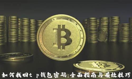 
如何找回t p钱包密码：全面指南与有效技巧