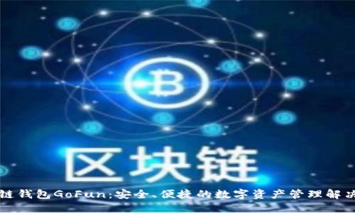 区块链钱包GoFun:安全、便捷的数字资产管理解决方案