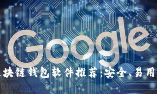 最实用的区块链钱包软件推荐:安全、易用与收益并重