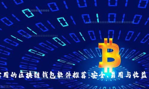 最实用的区块链钱包软件推荐:安全、易用与收益并重