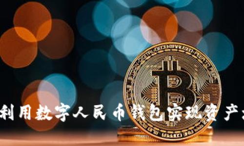 如何利用数字人民币钱包实现资产增值?