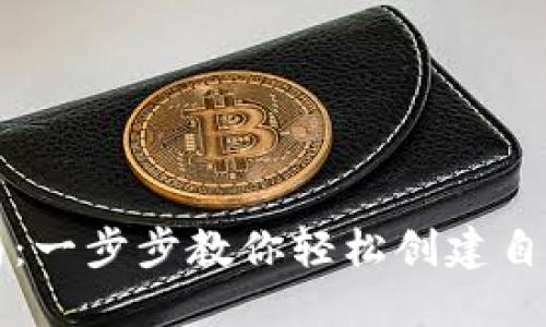 区块链钱包注册指南:一步步教你轻松创建自己的数字资产安全港