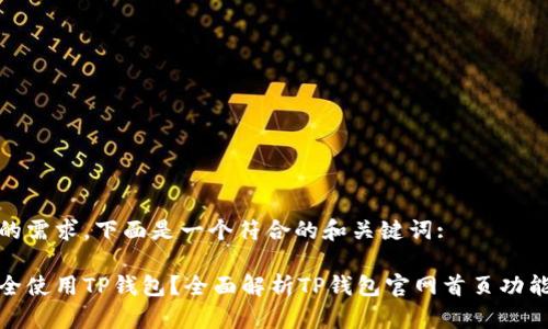 根据您的需求,下面是一个符合的和关键词:
如何安全使用TP钱包?全面解析TP钱包官网首页功能与优势