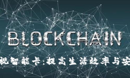 数字钱包可视智能卡:提高生活效率与安全的新选择