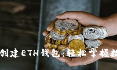 如何在TP上创建ETH钱包:轻松掌握数字资产管理