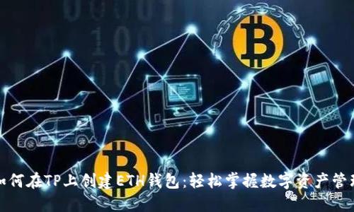 如何在TP上创建ETH钱包:轻松掌握数字资产管理