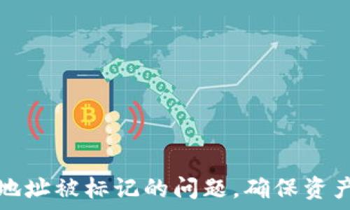 如何解决TP钱包地址被标记的问题,确保资产安全与交易顺利