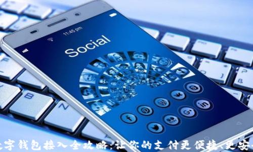 数字钱包接入全攻略:让你的支付更便捷、更安全