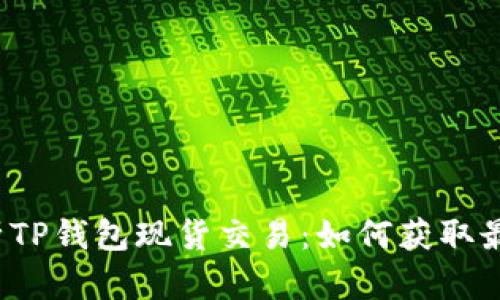 全面解析TP钱包现货交易：如何获取最大收益？