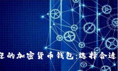 2023年印度最受欢迎的加密货币钱包:选择合适的数字资产存储方案