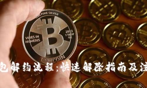 数字钱包解约流程:快速解除指南及注意事项