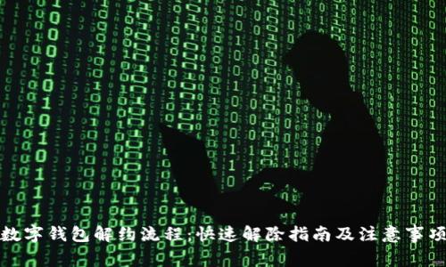 数字钱包解约流程:快速解除指南及注意事项