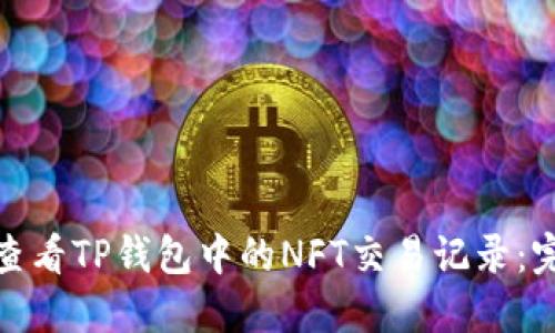 : 如何查看TP钱包中的NFT交易记录:完整指南